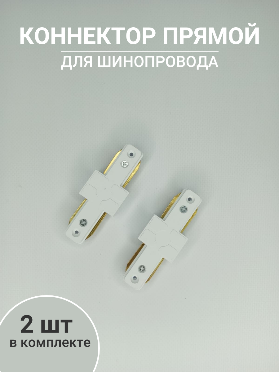 Коннектор прямой соединитель для шинопровода 2 шт Белый