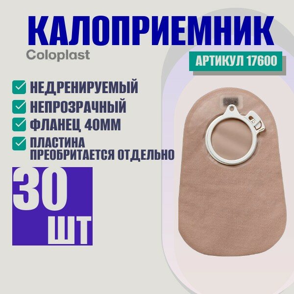 17600 Стомные мешки недренируемые Coloplast Alterna фланец 40 мм 30 шт.