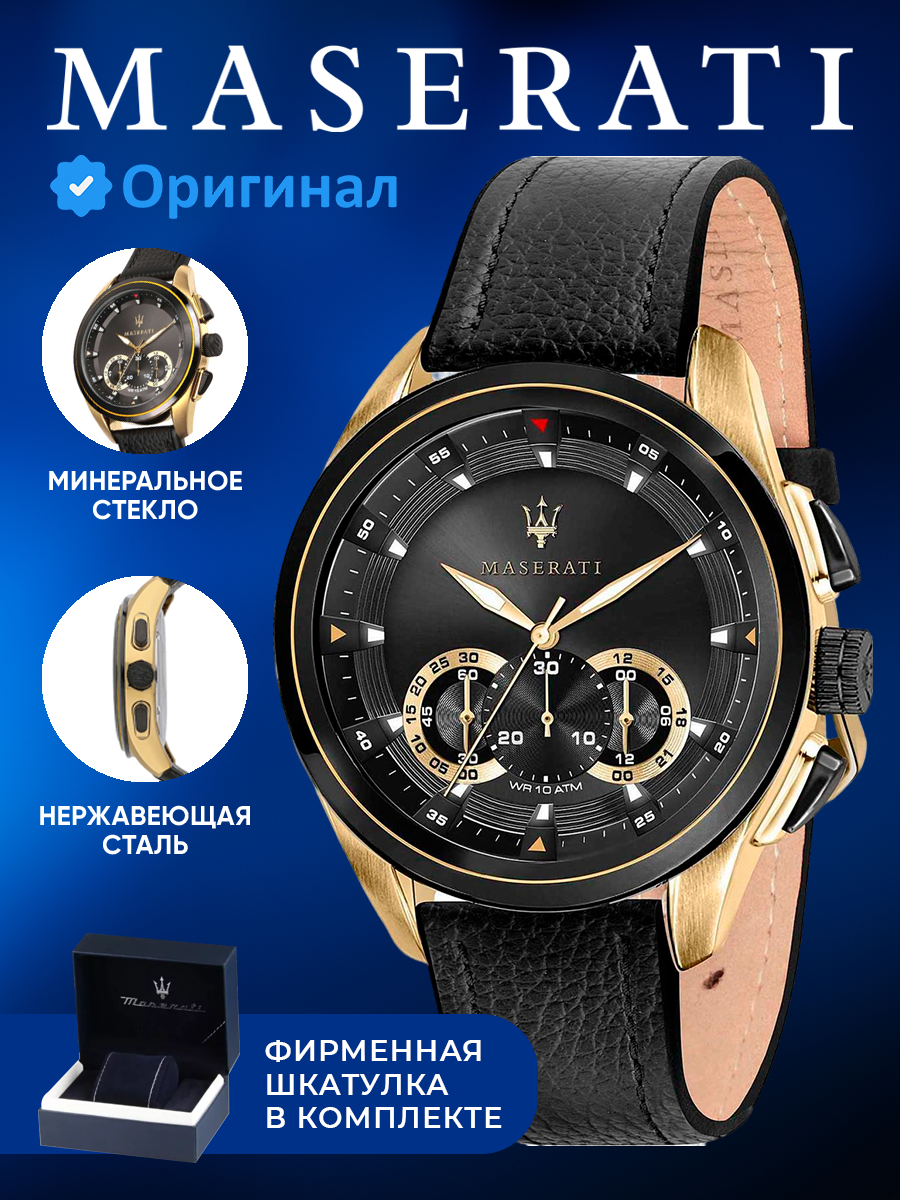 Наручные часы Maserati 