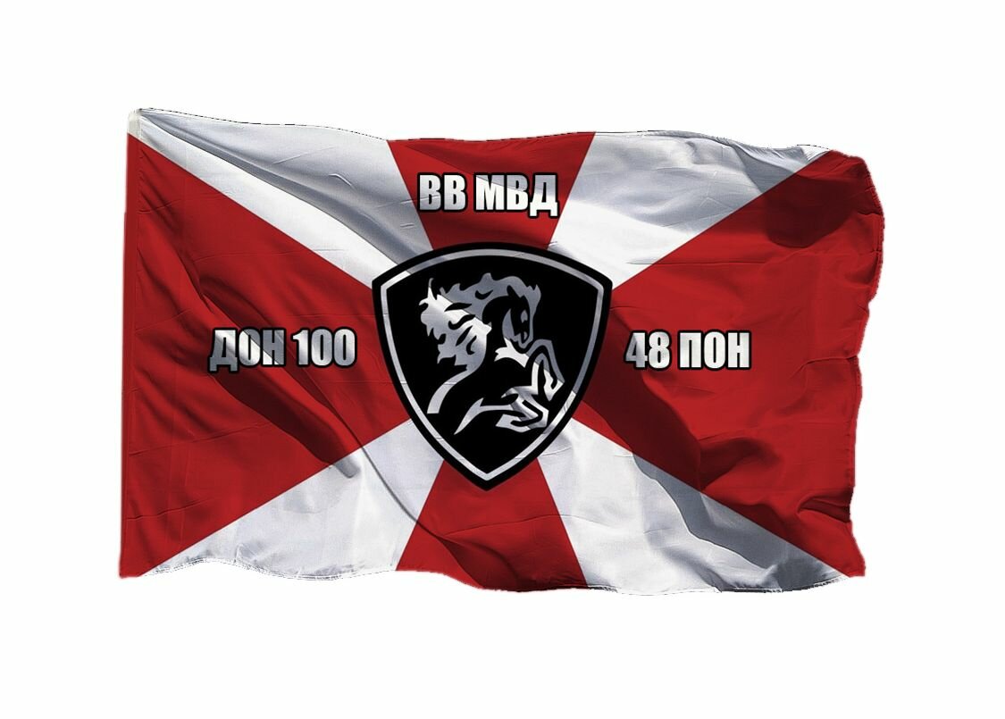 Флаг 48 ПОН ДОН 100 ВВ МВД, 90х135 см на шёлке для ручного древка