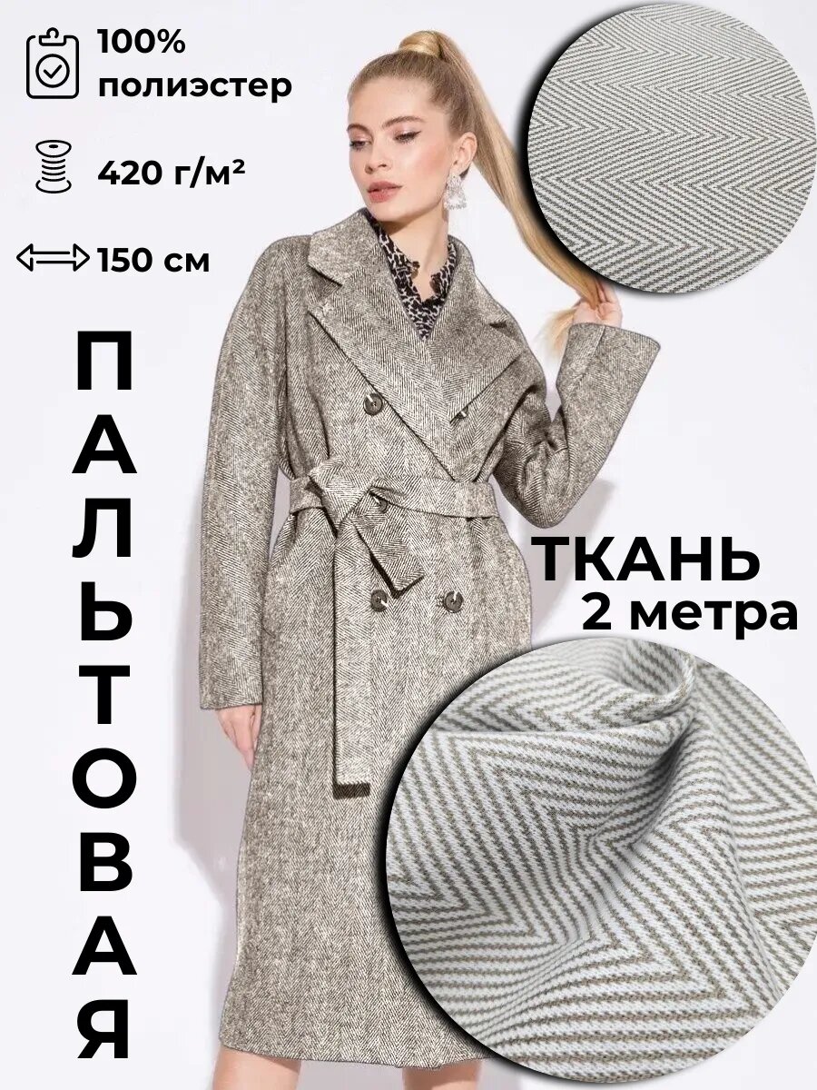 Пальтовая ткань 2м*1.5м(ширина)