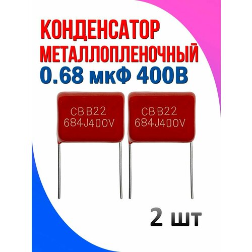 Конденсатор металлопленочный 0.68 мкФ 400В 2 шт