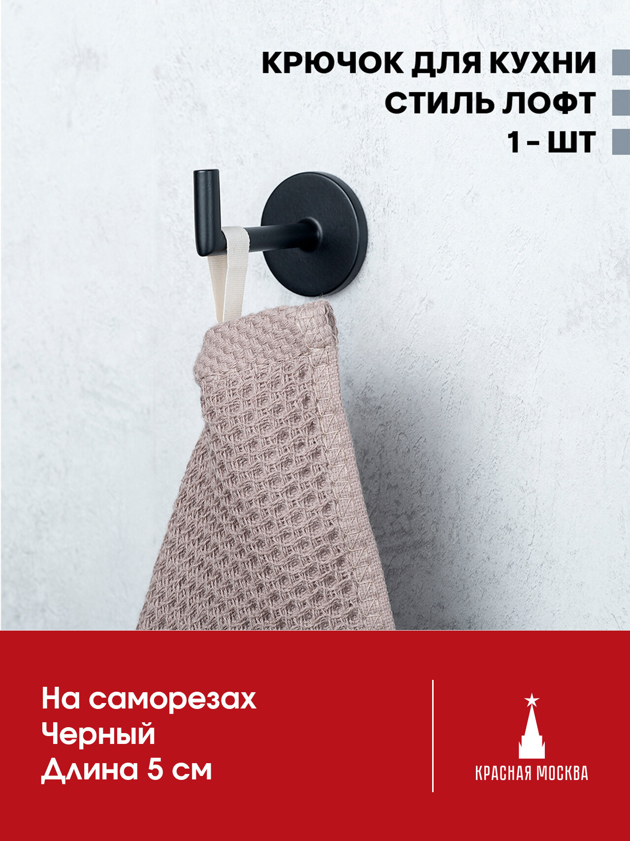 Крючок для кухни Черный Лофт для полотенец металлический на саморезах 5 см - 1 шт