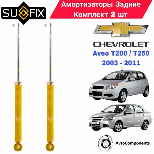 фото Амортизаторы задние шевроле авео т200, т250 / chevrolet aveo t200, t250 oem 96408735 / 96653295 sufix