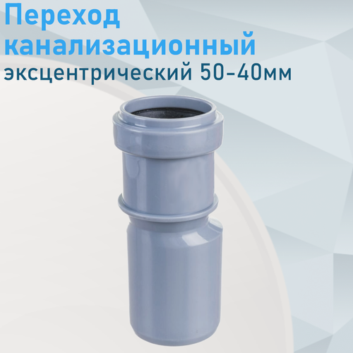 Изображение товара Переход канализационный эксцентрический 50-40мм ст 84449