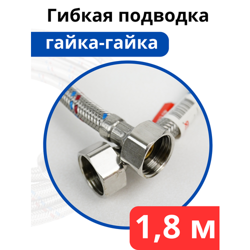 фото Гибкая подводка для воды 180 см. гайка-гайка (valfex)