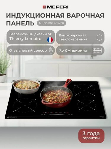 Изображение товара Индукционная варочная панель MEFERI MIH755BK POWER, 75 см