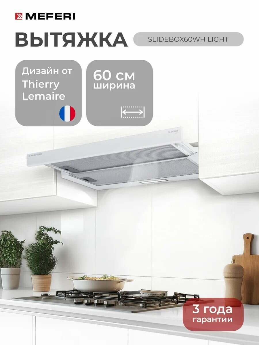 Телескопическая встраиваемая вытяжка для кухни MEFERI SLIDEBOX60WH LIGHT с выдвижным козырьком, 60 см, белый, производительность 650 м3/час