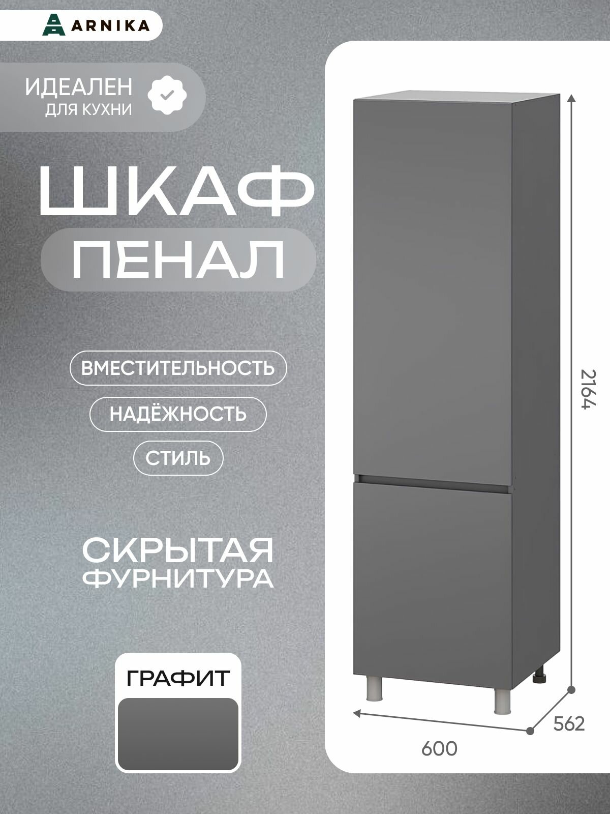 Шкаф-пенал ARNIKA 