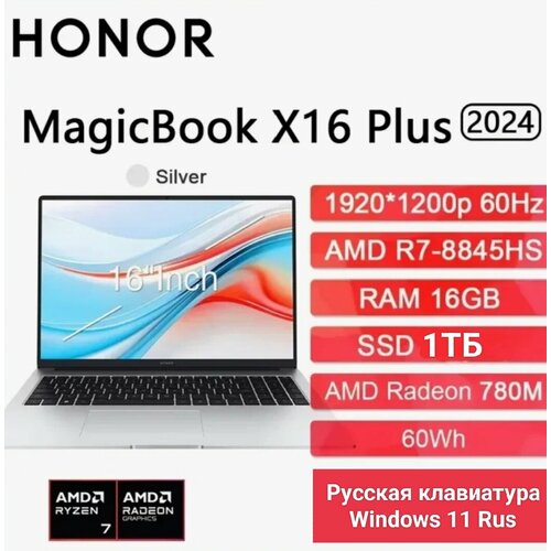 Ноутбук HONOR MagicBook X16 Plus 2024 BRI-7651 AMD Ryzen 7 8845HS 16ГБ1 TБ Windows 11ProOffice Серебристый Зарядка Typ-c металлический корпус подсветка клавиатуры Русская клавиатура 71300₽