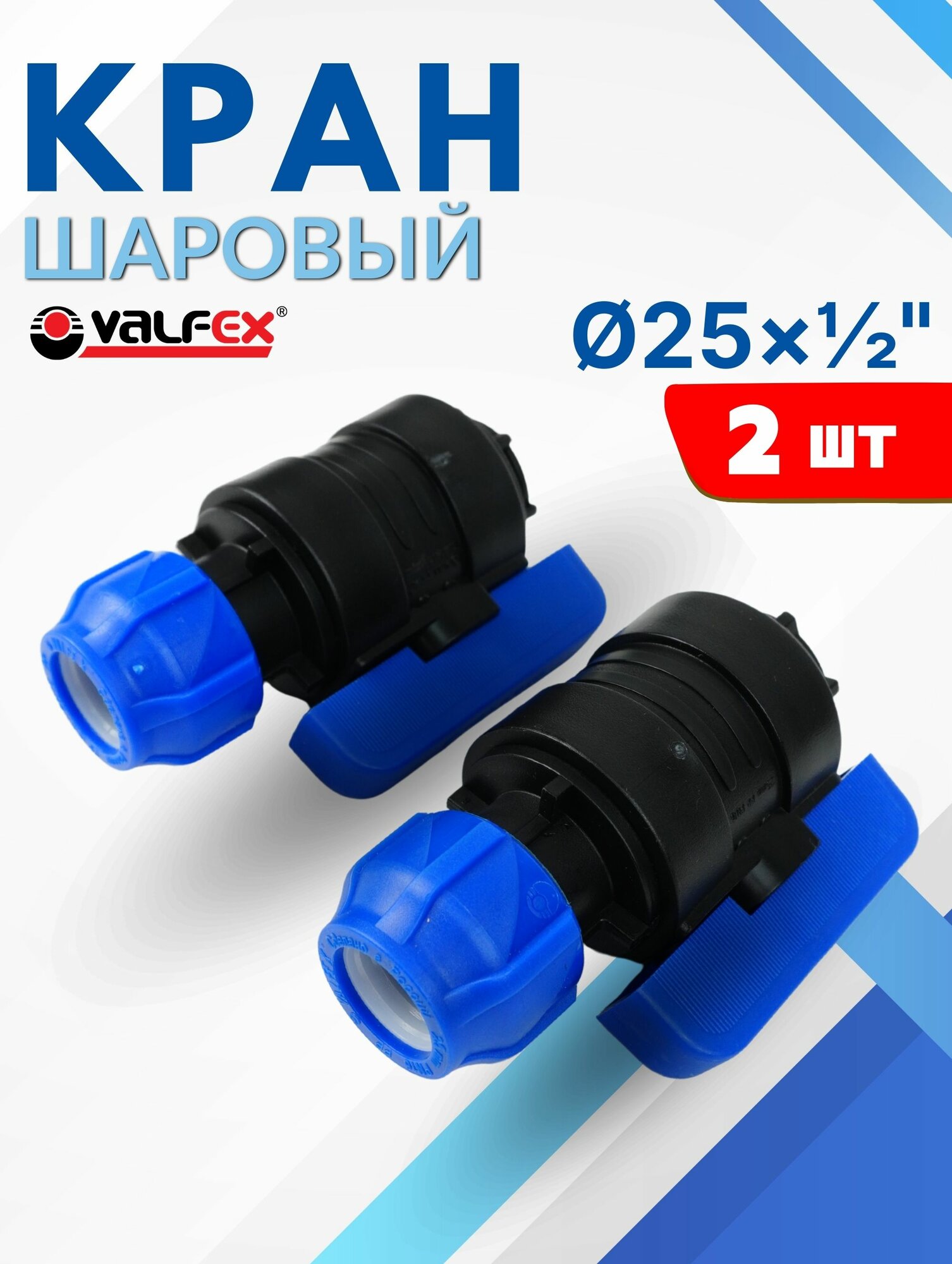 Кран шаровый ПНД 25х1/2 внутренняя резьба (Valfex) 2шт.