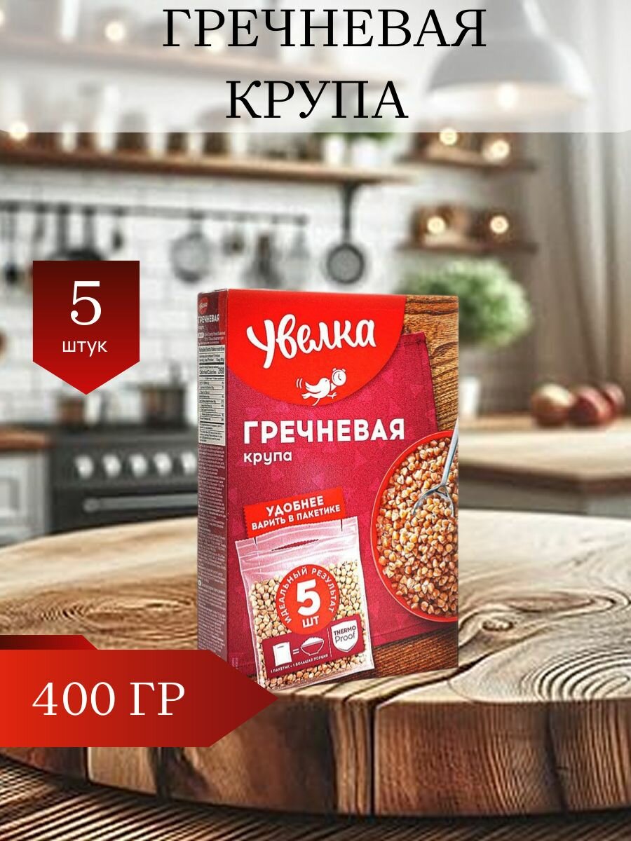 Увелка Крупа гречневая ядрица Экстра, быстроразваривающаяся, 5 пакетиков, 400 г