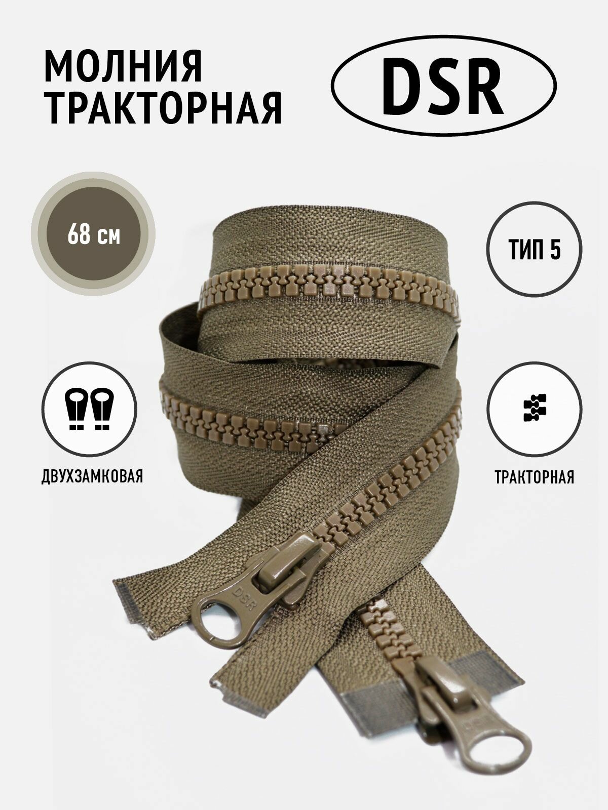 Молния тракторная Т5 разъемная двухзамковая цвет хаки 68 см