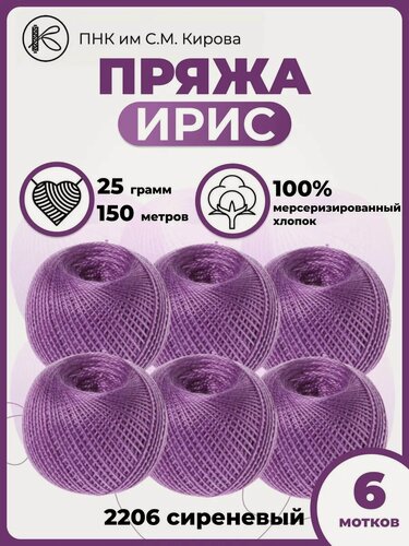 Изображение товара Пряжа "Ирис", хлопок 100%, мерсеризованная, гипоаллергенная, для вязания, 6 шт
