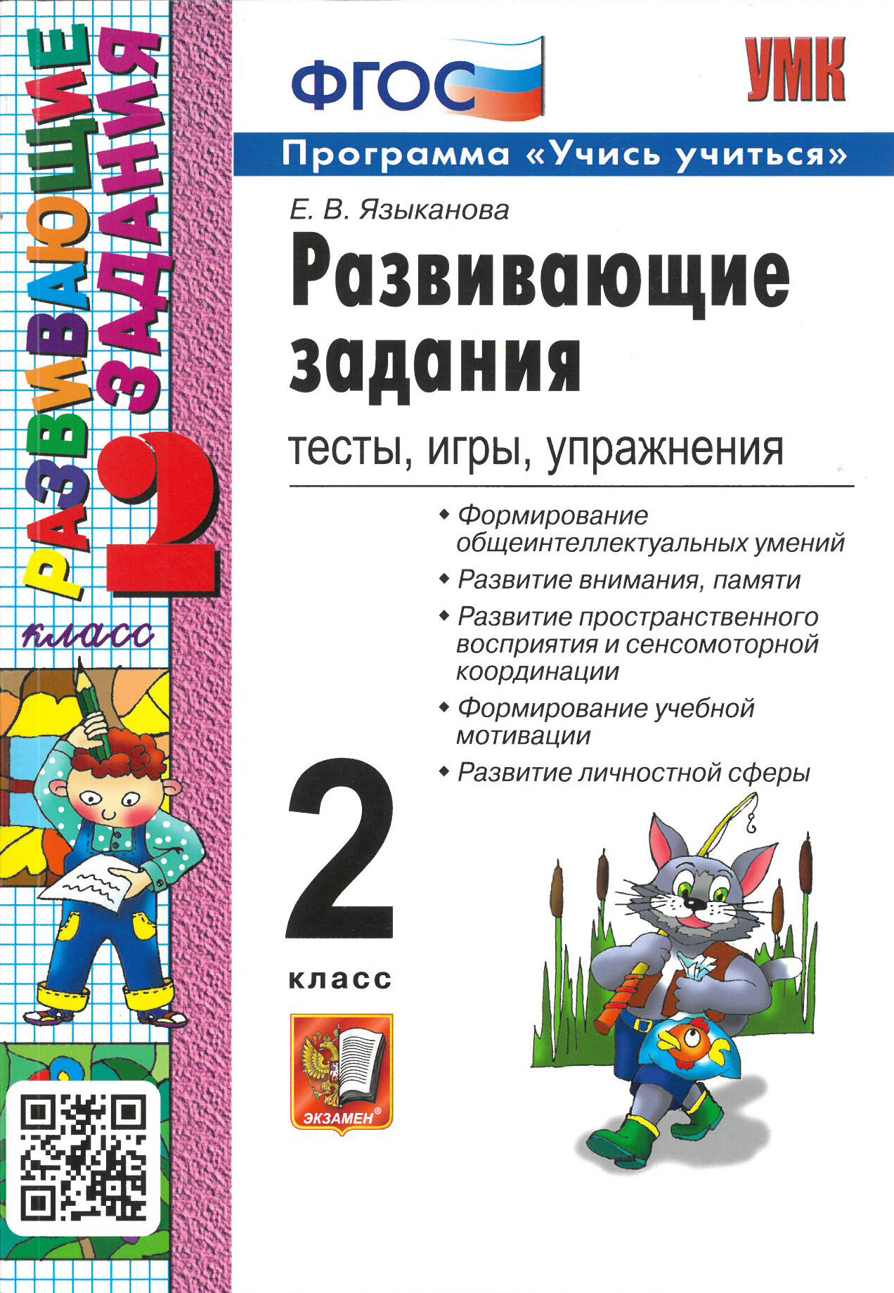 Развивающие задания 2 класс. Тесты, игры, упражнения. ФГОС / Языканова Е. В. / 2022