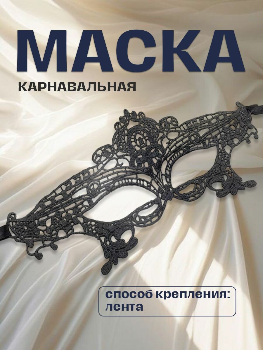 Карнавальная черная маска с кружевным орнаментом «Королева» 1 шт.