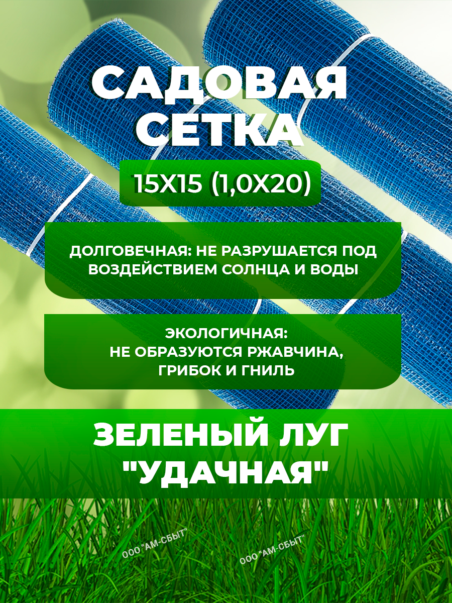 Сетки Садовые Садовая сетка квадратная 15х15 (1,0х20) Зеленый луг Удачная синяя