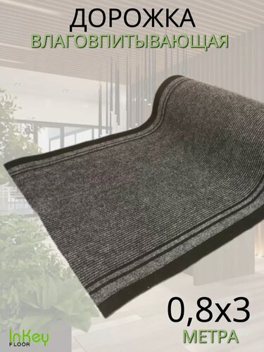 Изображение товара Дорожка влаговпитывающая серая 0,8 на 3 метра