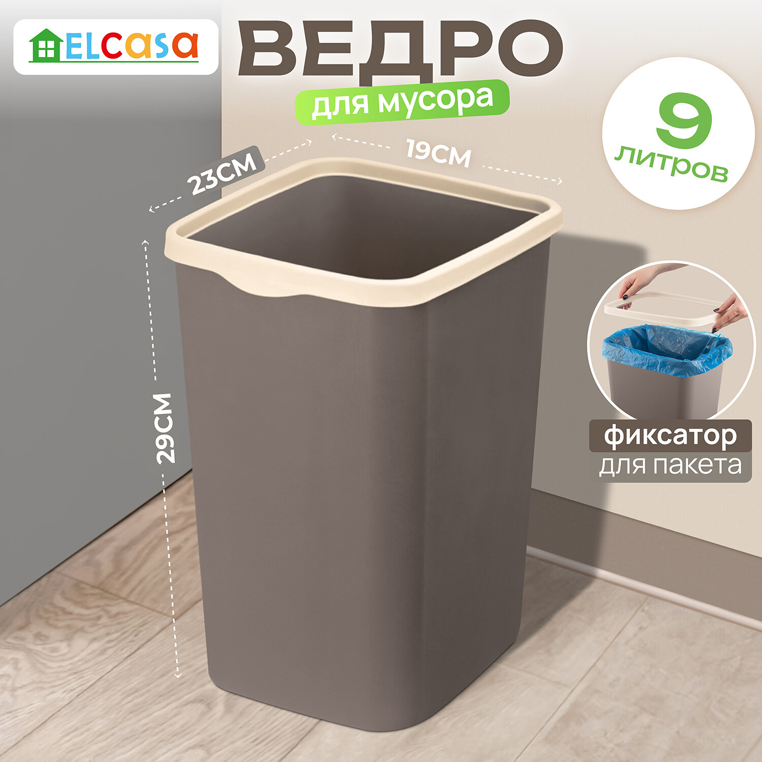 Ведро для мусора с фиксатором 9 л El Casa Тандем 23,5х19,2х29 см, шоколад/слоновая кость, с фиксатором