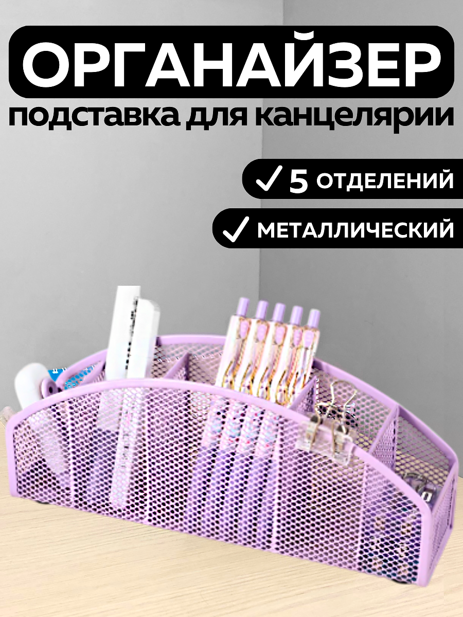 Металлическая подставка органайзер CANBI для канцелярии, 5 отделений, фиолетовая