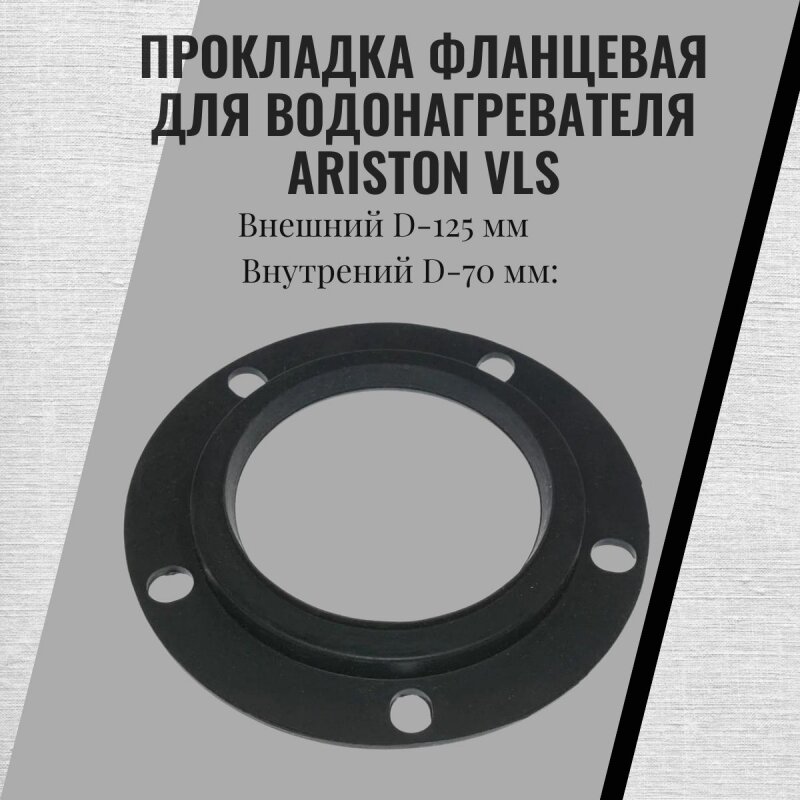 Прокладка фланцевая для водонагревателя Ariston VLS 65151710 65151710