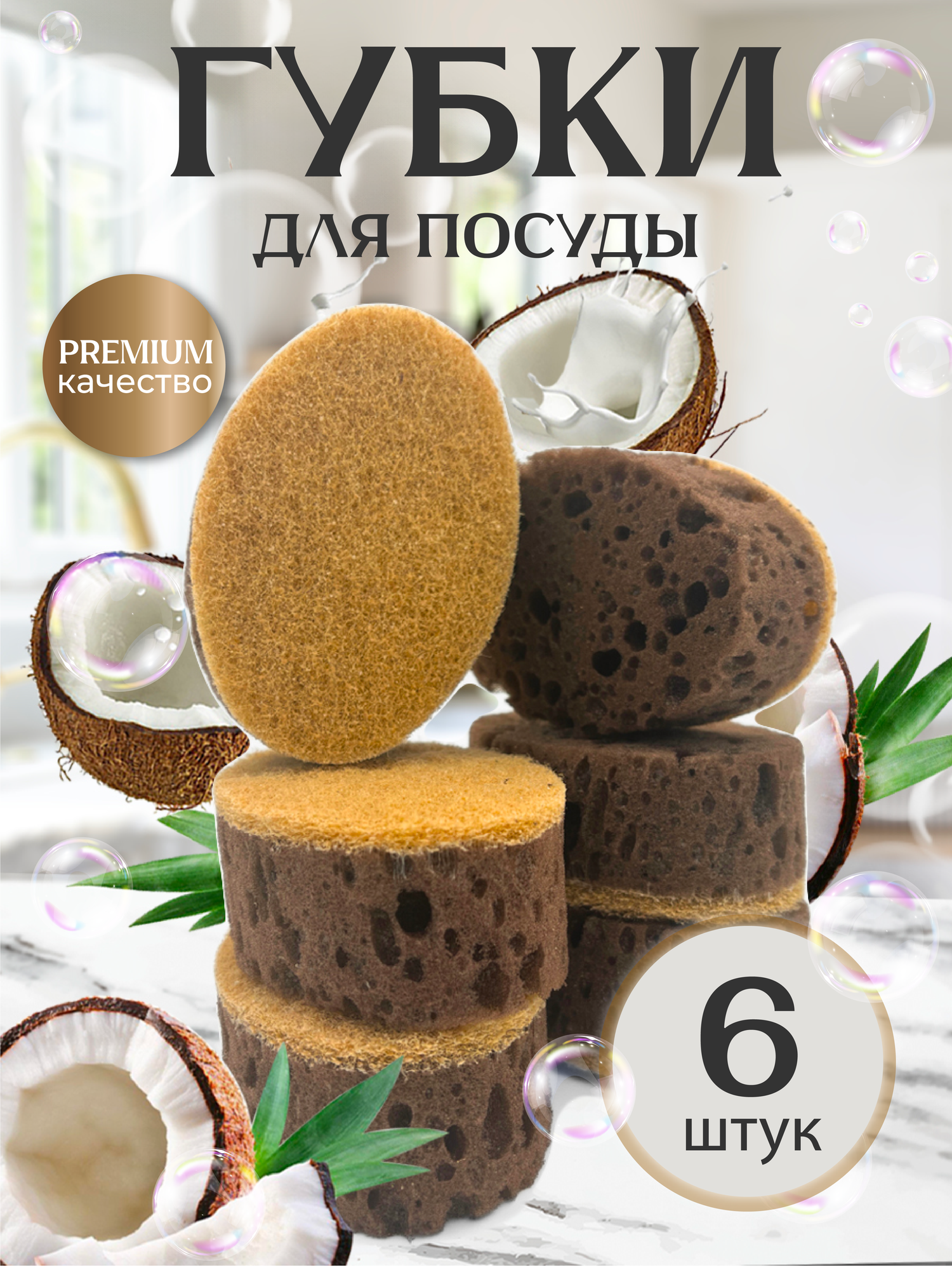 Губки для мытья посуды PRO CLEANLY, для кухни, поролоновые овальные, набор 6 шт, коричневые