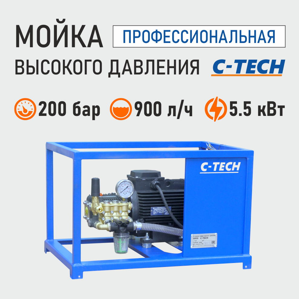 Моющий аппарат высокого давления (200 бар, 900 л/ч, 5.5 кВт) профессиональный, стационарный