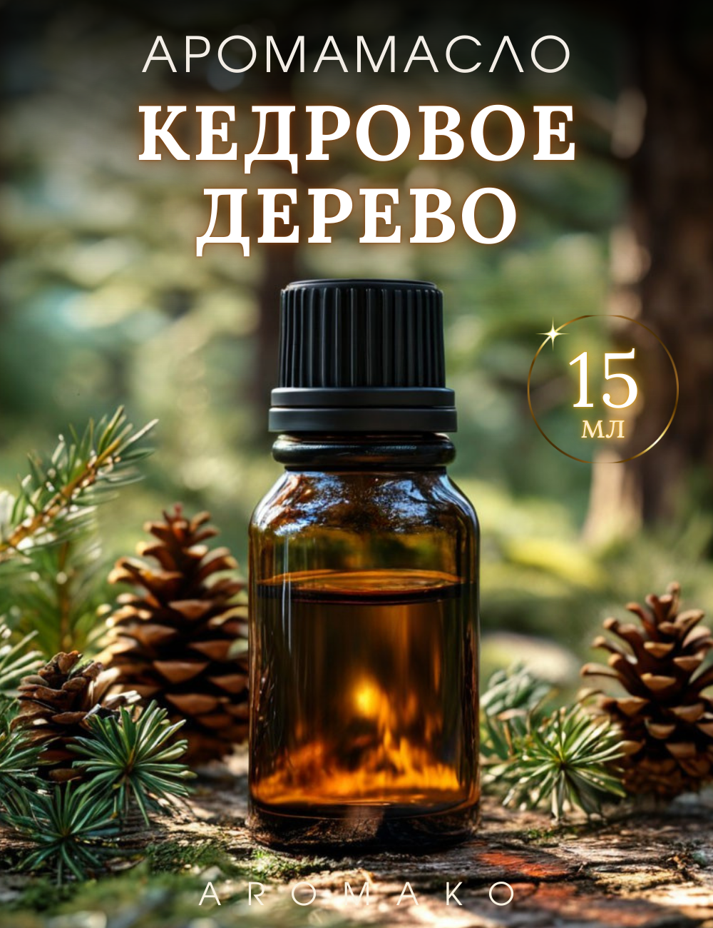 Ароматическое масло Кедровое дерево AROMAKO 15 мл, для увлажнителя воздуха, аромамасло для диффузора, ароматерапии