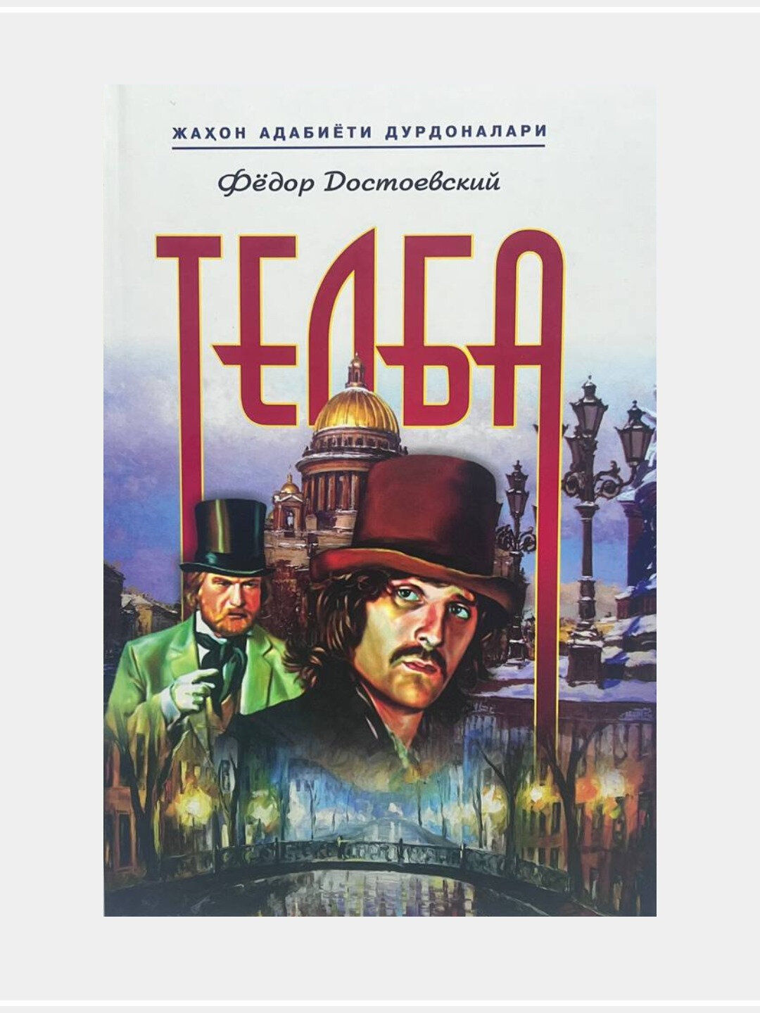 Telba, Fyodor Dostoevskiy. Книга на узбекском языке. Твердый переплет
