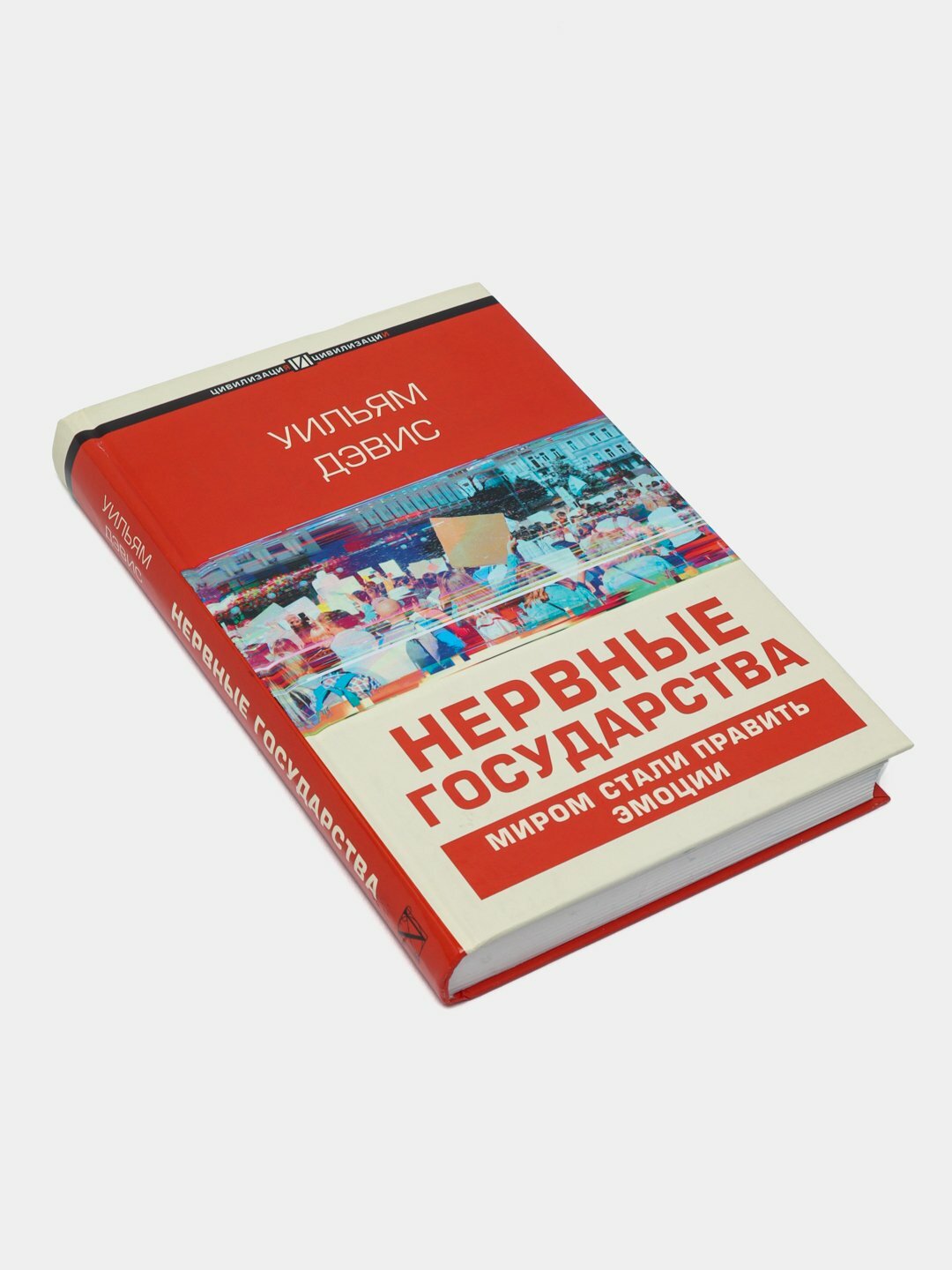 Нервные государства, миром стали править эмоции, Уильям Дэвис — фото 1