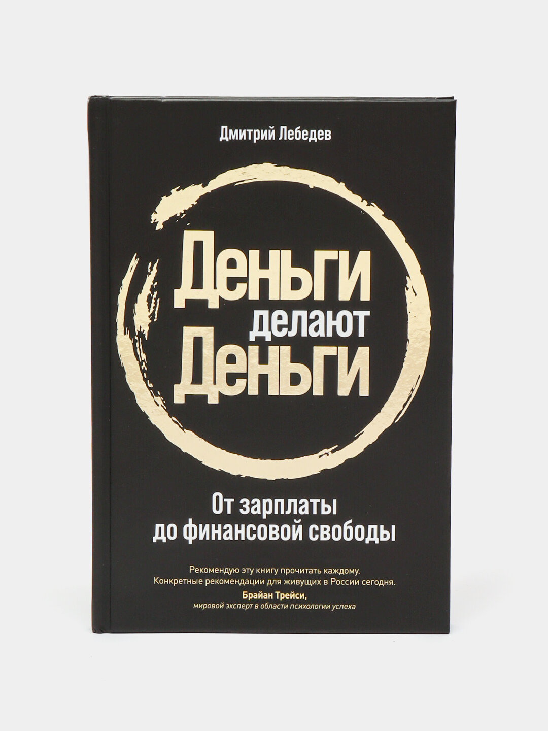 Деньги делают деньги: От зарплаты до финансовой свободы, Дмитрий Лебедев
