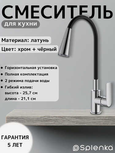 Изображение товара Смеситель для кухни с гибким изливом Splenka S05.43, латунь, хром, черный
