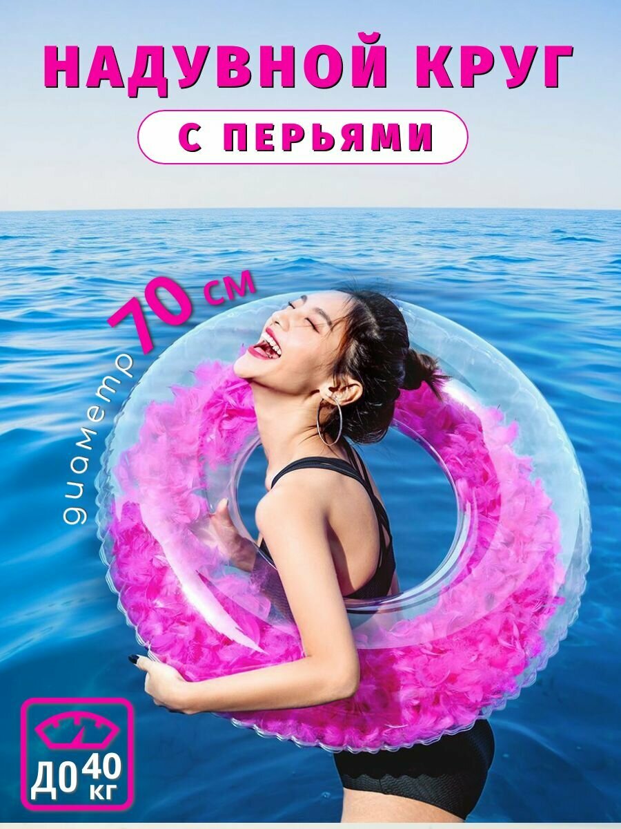 Надувной круг для плавания с перьями, розовый 70 см/ Аксессуары для пляжа