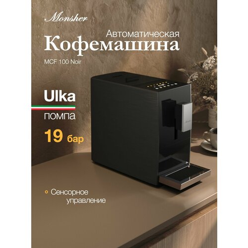 Кофемашина Monsher MCF 100 Noir 30544₽