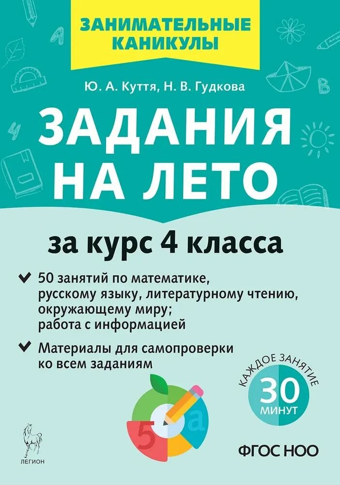 Задания на лето. 4 класс. 50 занятий. 3-е изд. Новый ФГОС