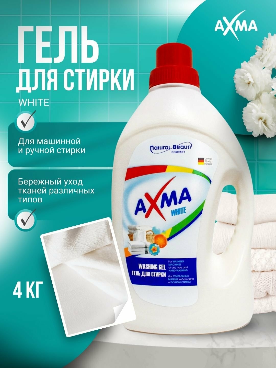 Гель для стирки AXMA, для белого белья, для всех типов стиральных машин, 4кг