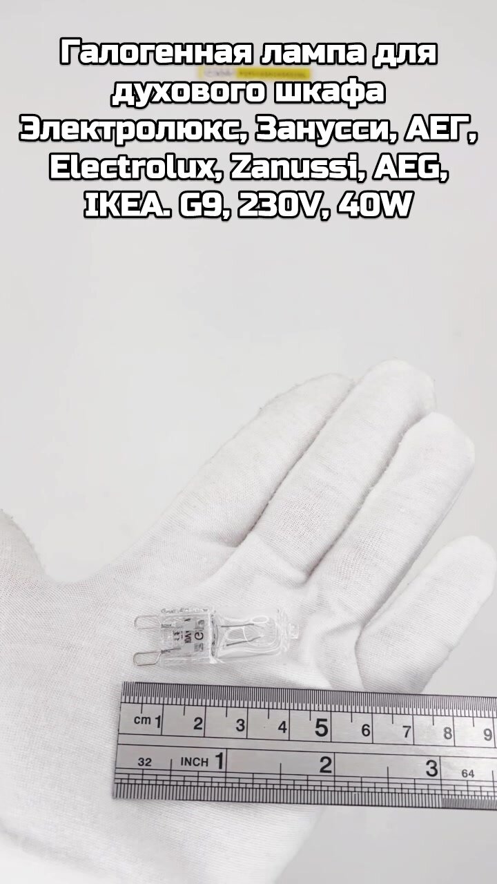 Лампа галогенная термостойкая G9 40W 240V 300C для духовок Bosch, Zanussi, Electrolux — фото 1