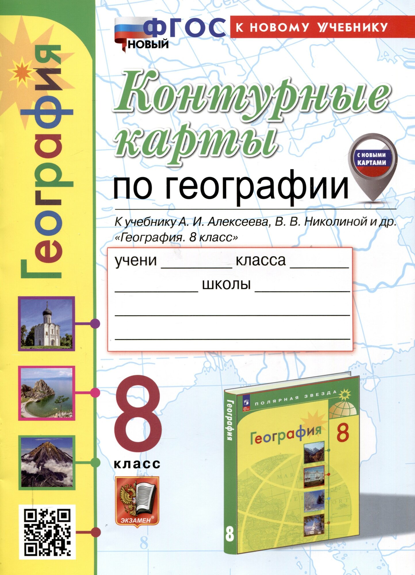 Контурные карты по географии. 8 класс. К учебнику А. И. Алек