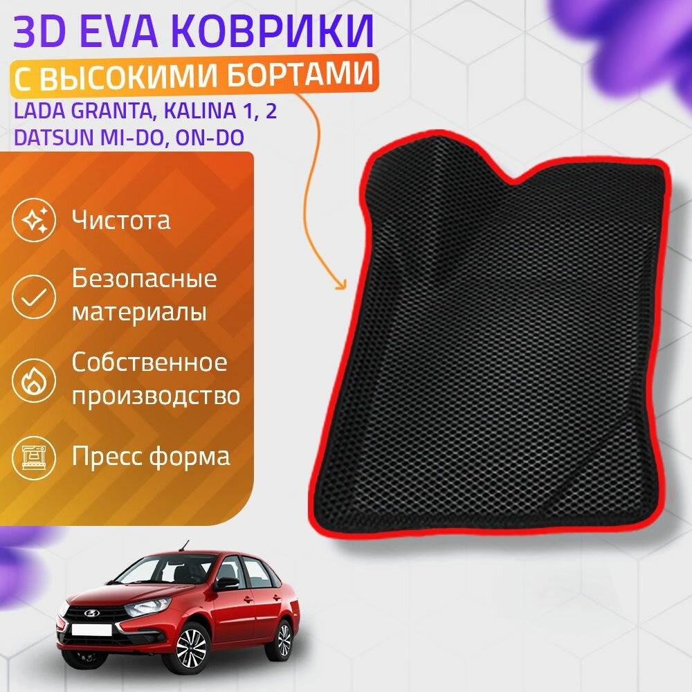 Пресс-EVA 3Д Ковры Lada Kalina, Granta, Datsun (Ева, эва, коврики с бортами) Калина, Гранта, Датсун / Красные