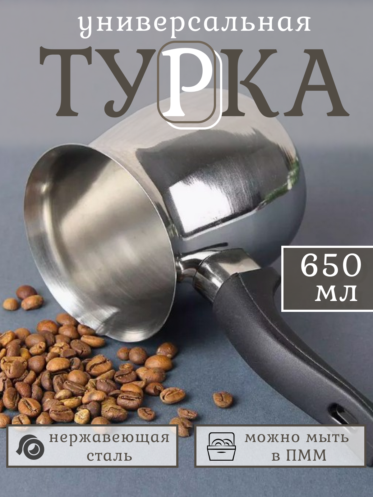 Турка универсальная для кофе, стальная, черная ручка 650 мл.