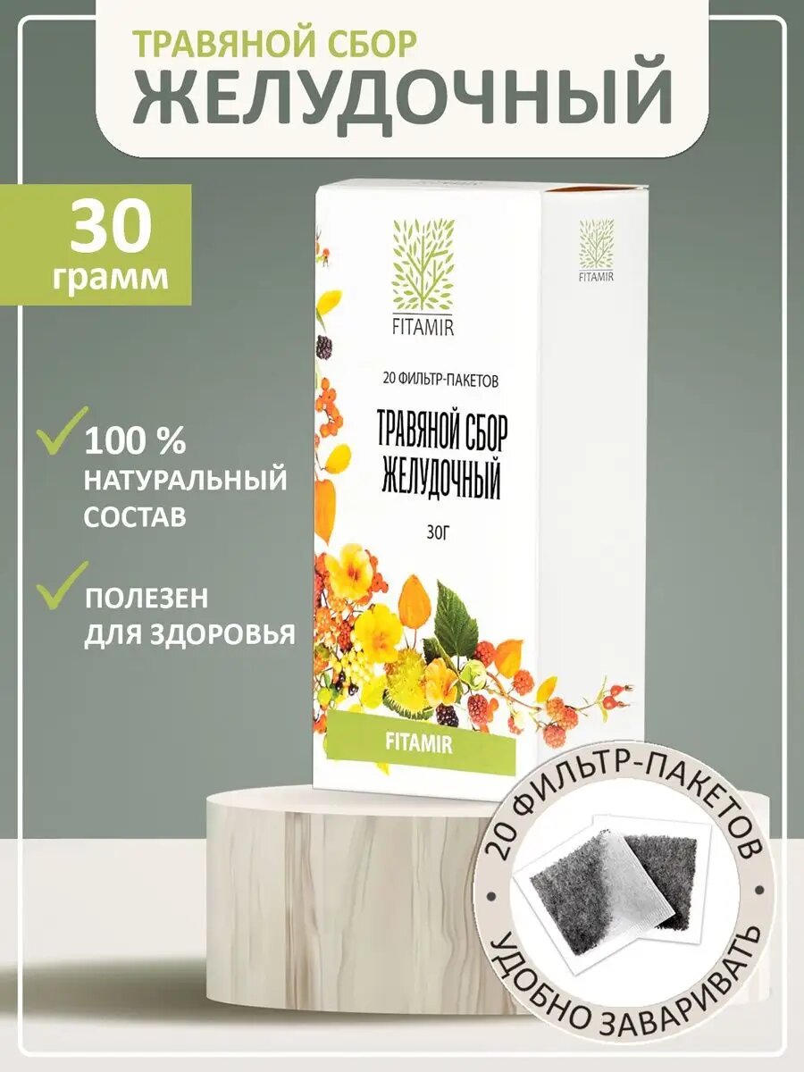 Желудочный сбор 20 фильтрпакетов травяной чай для желудка