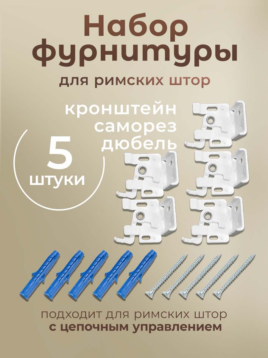 Комплект фурнитуры для римских штор с цепочным управлением карниз 180 см PASIONARIA