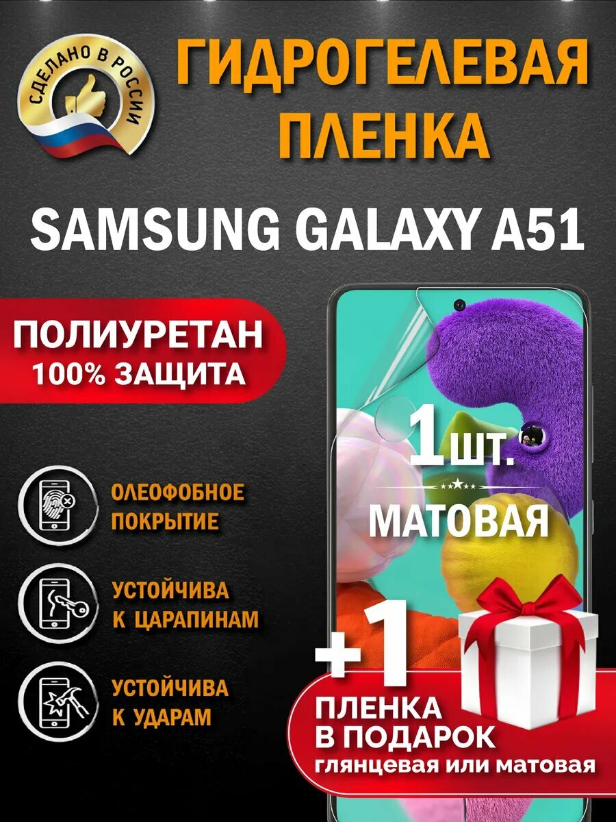 Защитная гидрогелевая пленка на экран SAMSUNG GALAXY A51, матовая, 1 шт.