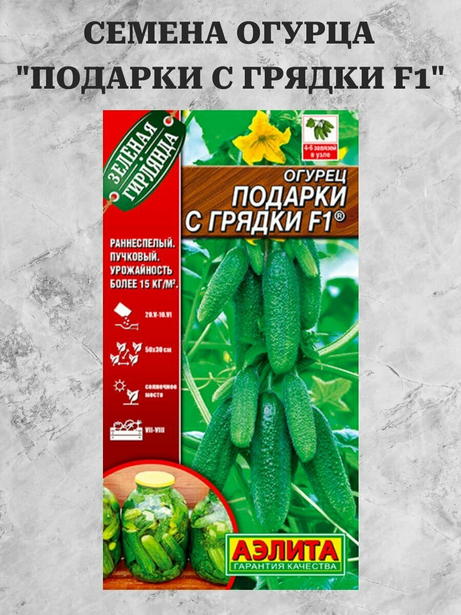 Семена Огурец 