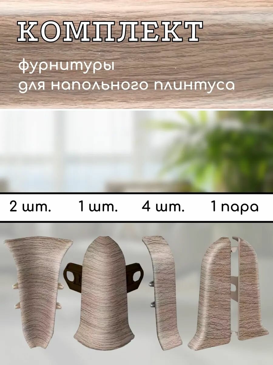 Комплект фурнитуры Ideal Classic для напольного плинтуса 55мм дуб капучино