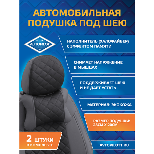 фото Подушки под шею из экокожи ромб (комплект 2 шт) серый + черный autopilot