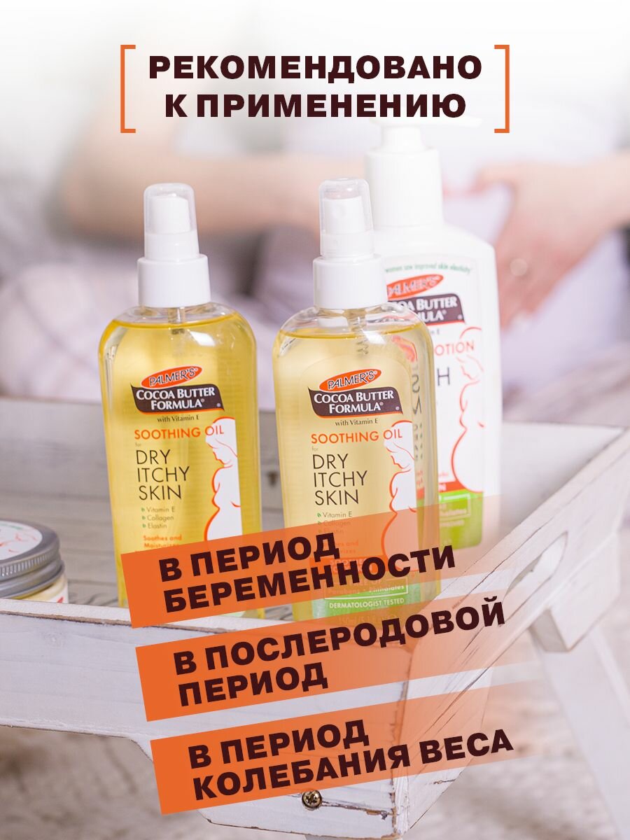 Лекарства От Растяжек Palmers Успокаивающее массажное масло против зуда, от растяжек и раздражения кожи с маслом Какао и Витамином Е, 150 мл