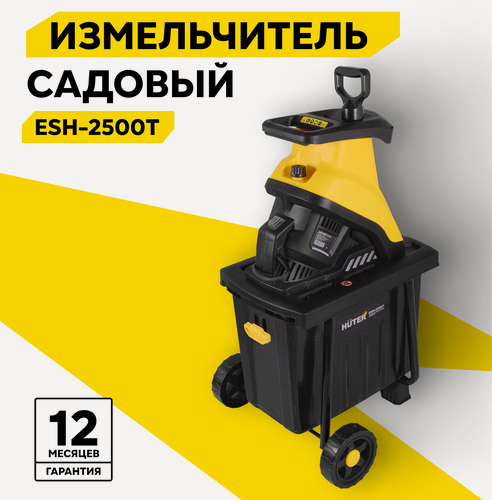 Изображение товара Садовый измельчитель ESH-2500T HUTER