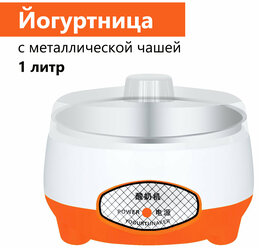Мини-йогуртница HY-02 с металлической чашей, 1 литр, 15 Вт, цвет оранжевый