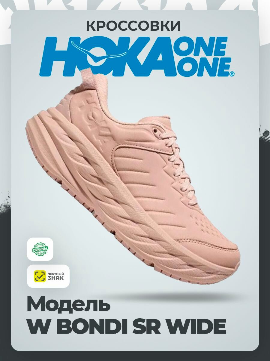 Кроссовки HOKA ONE ONE W BONDI SR WIDE